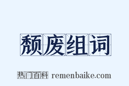 颓废组词是什么意思的图片